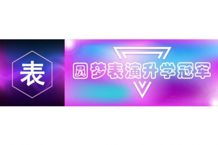 2019圆梦表演升学冠军，成绩是检验学校好坏第一标准