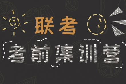 圆梦考前集训开课通知