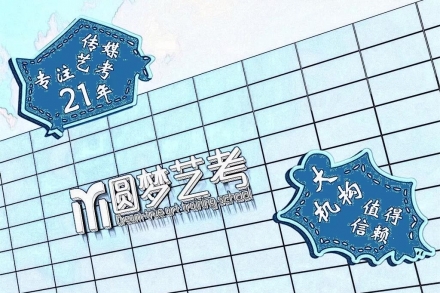 圆梦艺考寒假班招生简章