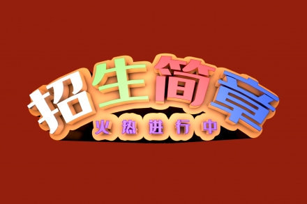 圆梦中传武汉校区2020年招生简章