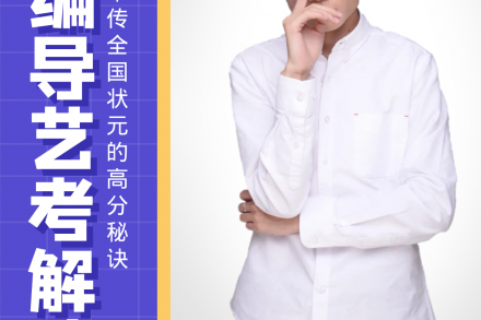 中传状元、省考状元的秘诀！