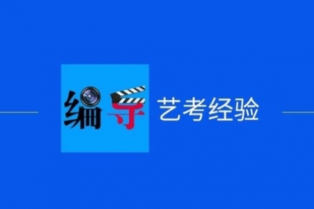 编导艺考面试技巧，有些话千万别说!