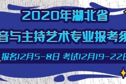湖北播音艺考时间
