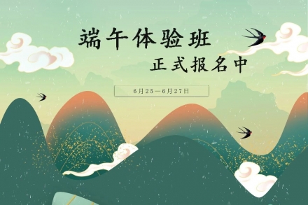 端午体验班免费来袭