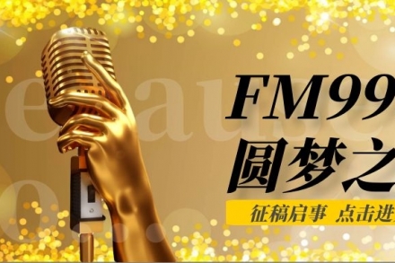 献给有梦想的你——FM998圆梦之声线上云活动