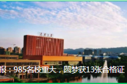 喜报：985名校重大，圆梦获13张合格证