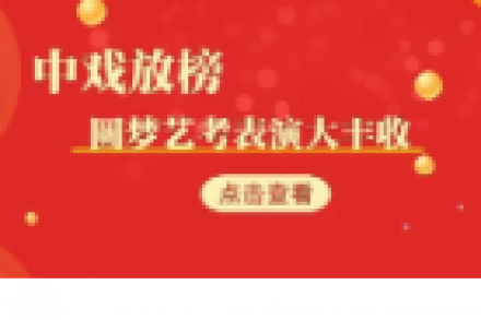 中戏：表演全国第四、第九，表演双学位全国第四、第八，全部出自圆梦！