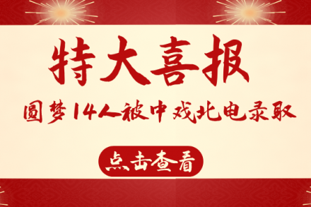 圆梦18人被上戏录取，播音录取数占全国1/4！