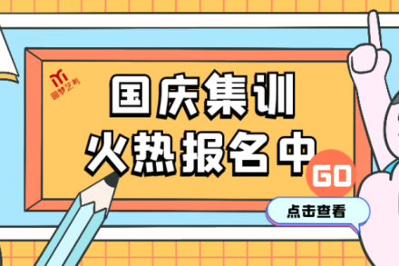 国庆集训火热报名中，总有一个班型适合你！