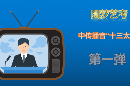 2020年圆梦艺考中传播音“十三太保”模拟考试视频（第一弹）