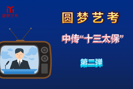 这些帅哥美女如何考上中传播音？圆梦中传播音20级十三太保模拟考视频 （第二弹）