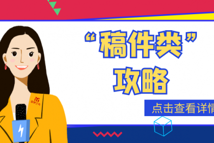 这里有一份“稿件类”攻略，请查收！
