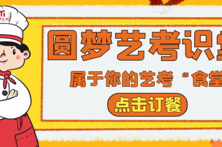 圆梦艺考识堂（表演） | 快来补充能量吧~