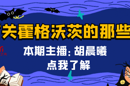 圆梦之声 | 本期主播：胡晨曦——《霍格沃茨的那些事儿》