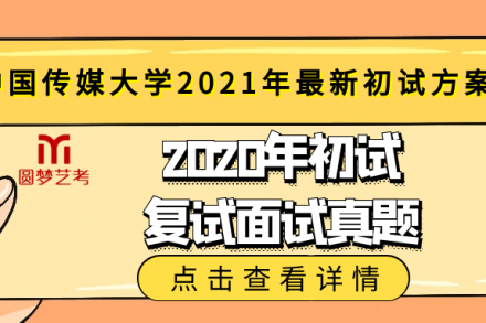 中国传媒大学2021年初试方案公布，附2020年初试复试面试真题