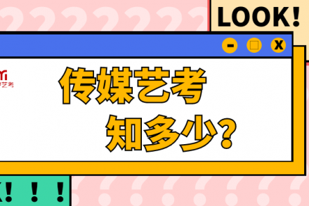 不懂传媒艺考怎么办？ | 这篇文章分分钟带你领略！