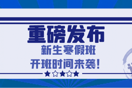 重磅 | 圆梦中传武汉校区新生寒假班开班时间！