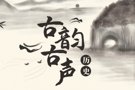 圆梦之声 | 本期主播：张蕊蕾——《古韵古声》