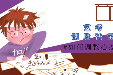 失意or兴奋｜“心态”——艺考中的制胜法宝！