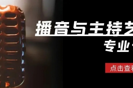 专业介绍｜走进播音与主持艺术专业