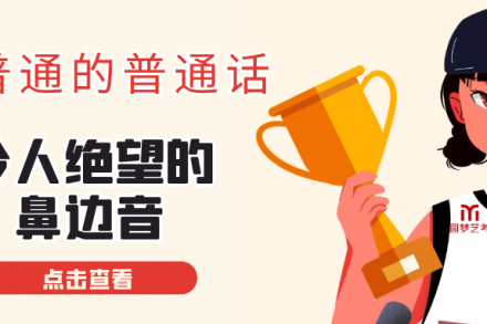 不普通的普通话丨令人“绝望”的鼻边音，你真的读的清吗？