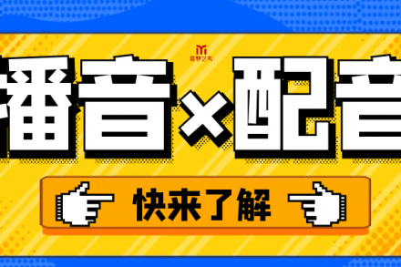 播音&配音，以后的你到底该做什么？