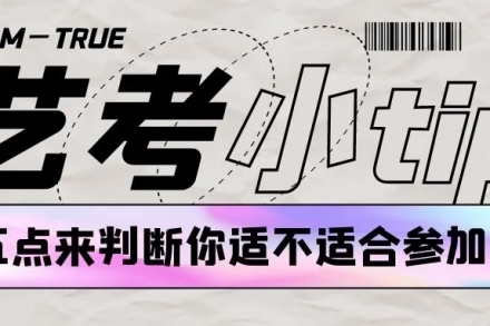 艺考小tip｜用五点来判断你适不适合参加艺考