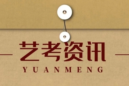 艺考资讯 || 你真DE了解传媒艺考吗？