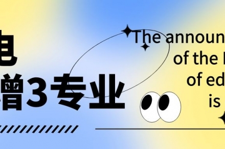 北电新增三个专业？教育部公示消息来了！