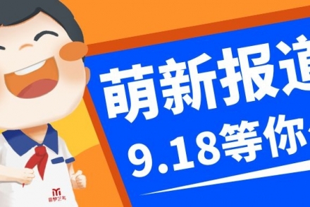 萌新查收 | 你的报道清单已送达！9月18号，不见不散！